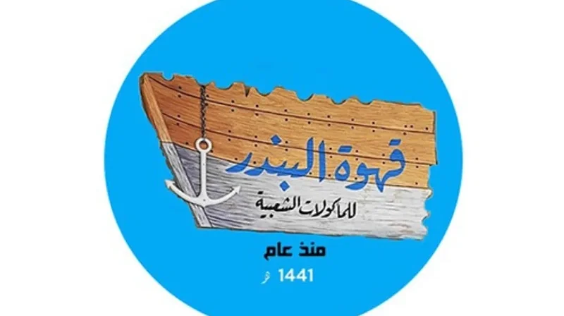 QAHWAT ALBANDAR