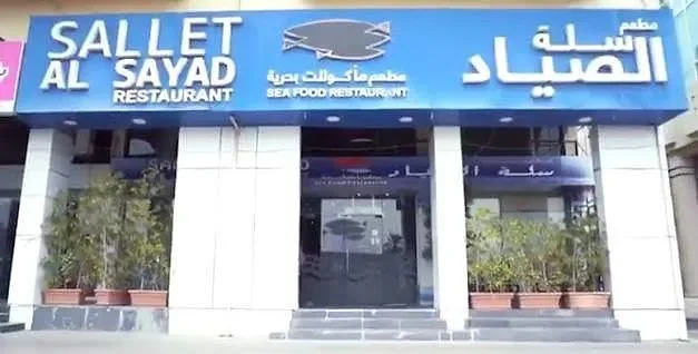 Sallet Al Sayed Restaurant
