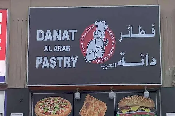 Danat Al Arab Pastry