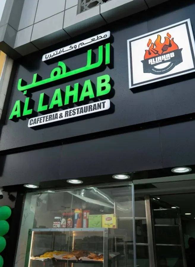 AL LAHAB RESTAURANT AND CAFETERIA