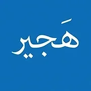 Hajir