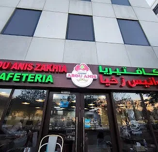 Abou Anis Restaurant